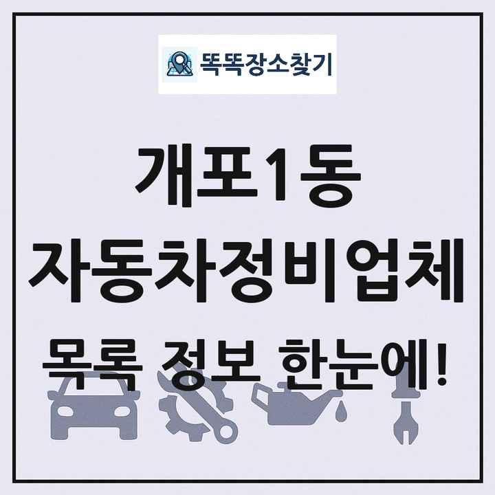 개포1동 자동차정비업체 목록 및 정보