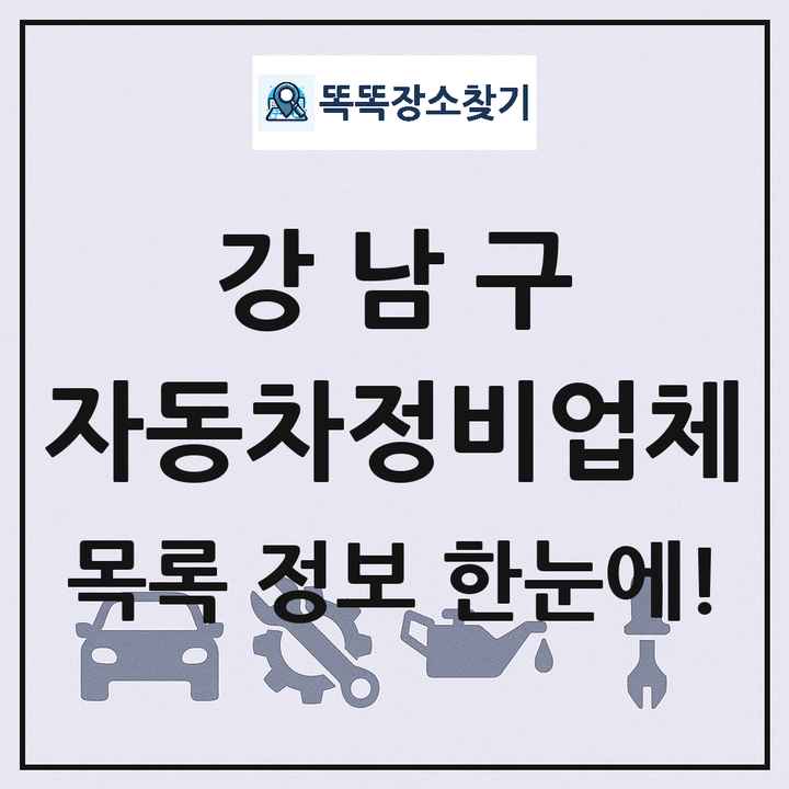 강남구 자동차정비업체 목록 및 정보