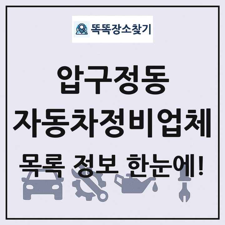 압구정동 자동차정비업체 목록 및 정보
