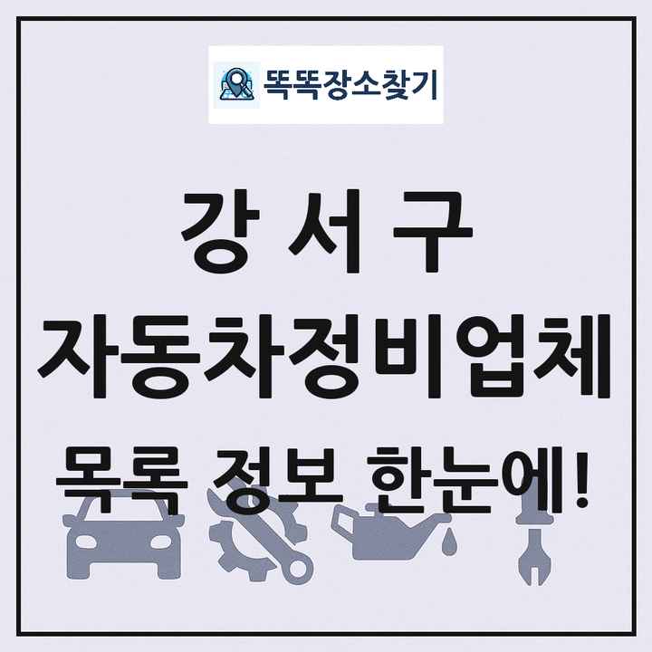 강서구 자동차정비업체 목록 및 정보