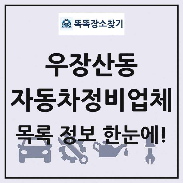 우장산동 자동차정비업체 목록 및 정보