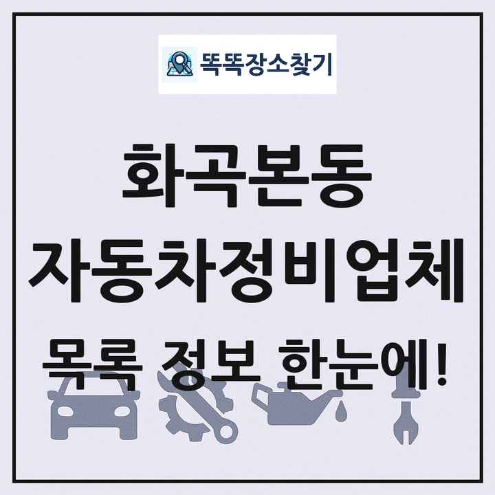 화곡본동 자동차정비업체 목록 및 정보