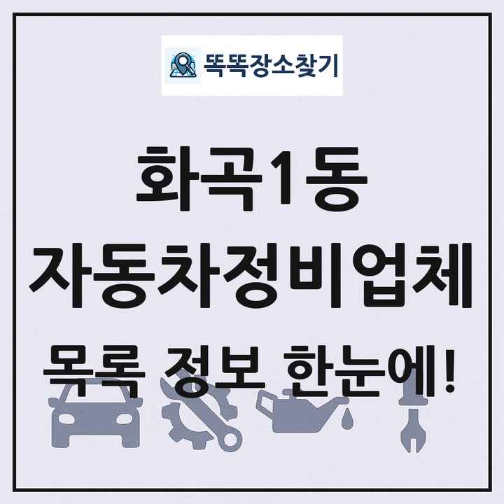 화곡1동 자동차정비업체 목록 및 정보