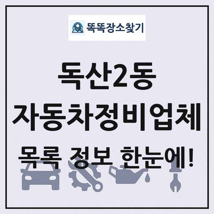 독산2동 자동차정비업체 목록 및 정보