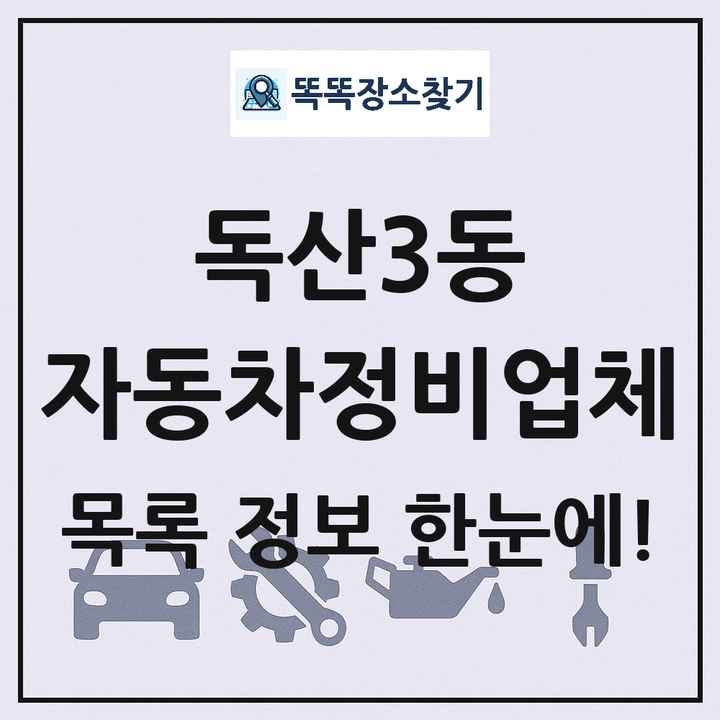 독산3동 자동차정비업체 목록 및 정보