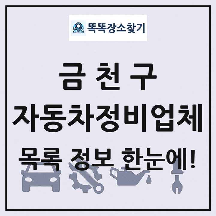 금천구 자동차정비업체 목록 및 정보