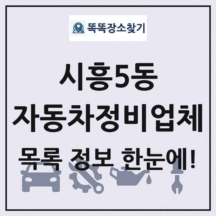 시흥5동 자동차정비업체 목록 및 정보