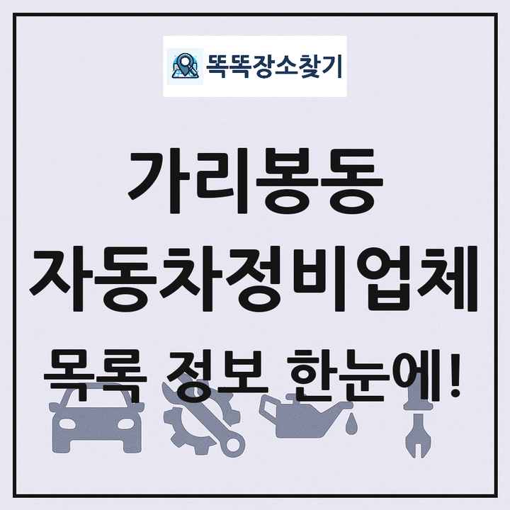 가리봉동 자동차정비업체 목록 및 정보