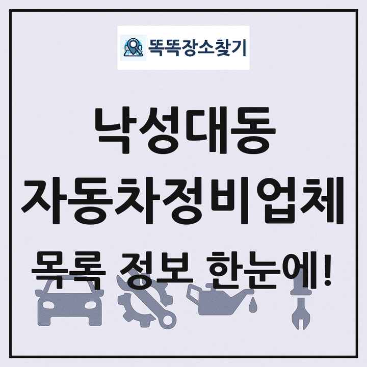 낙성대동 자동차정비업체 목록 및 정보