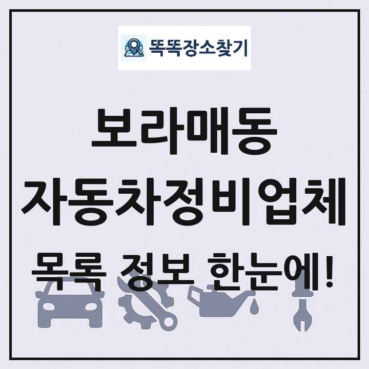 보라매동 자동차정비업체 목록 및 정보