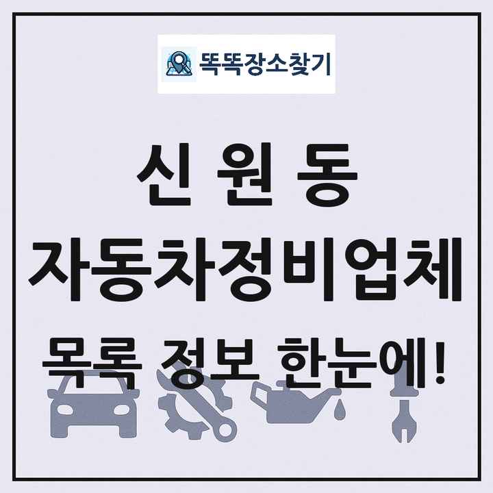 신원동 자동차정비업체 목록 및 정보