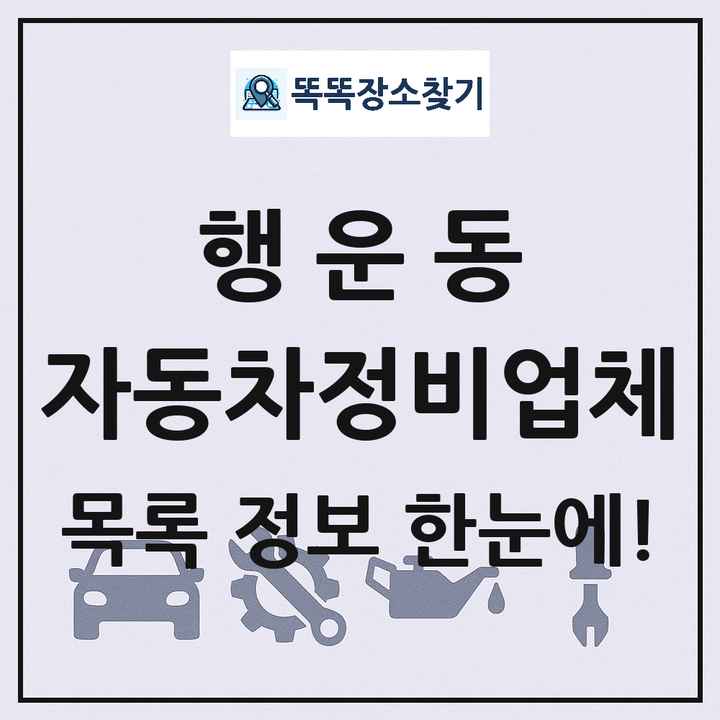 행운동 자동차정비업체 목록 및 정보
