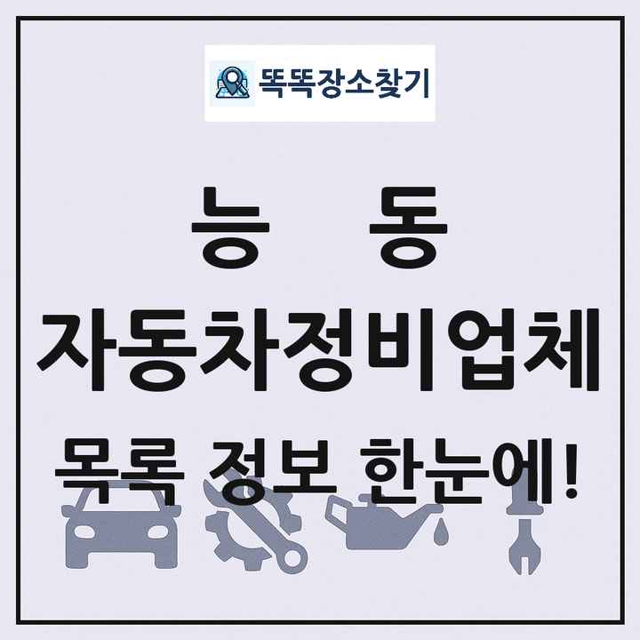 능동 자동차정비업체 목록 및 정보