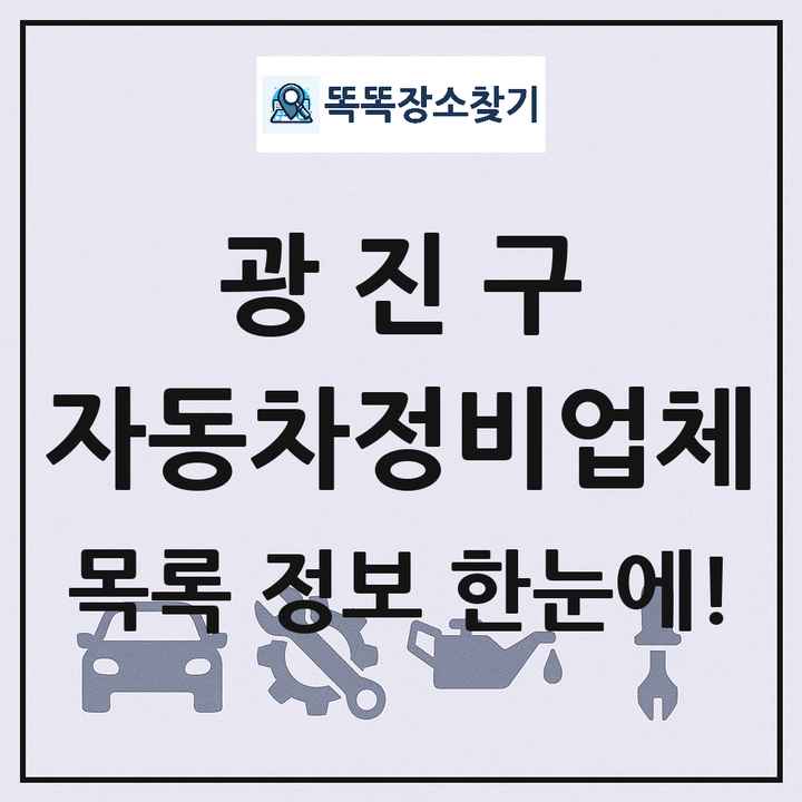 광진구 자동차정비업체 목록 및 정보