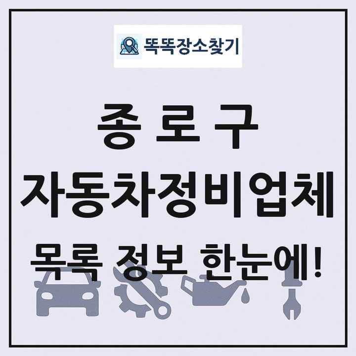 종로구 자동차정비업체 목록 및 정보