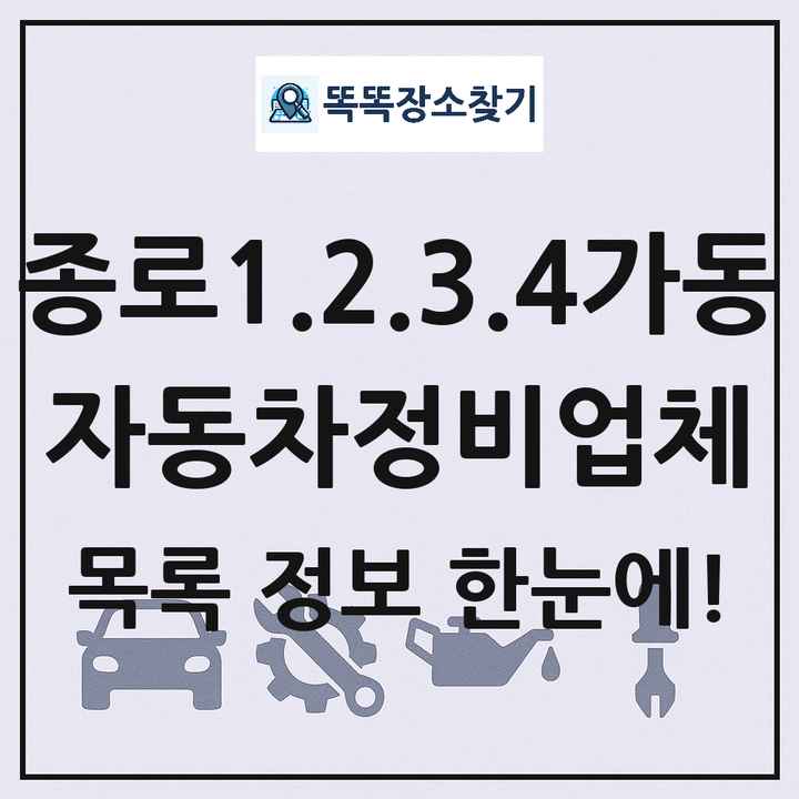 종로1.2.3.4가동 자동차정비업체 목록 및 정보