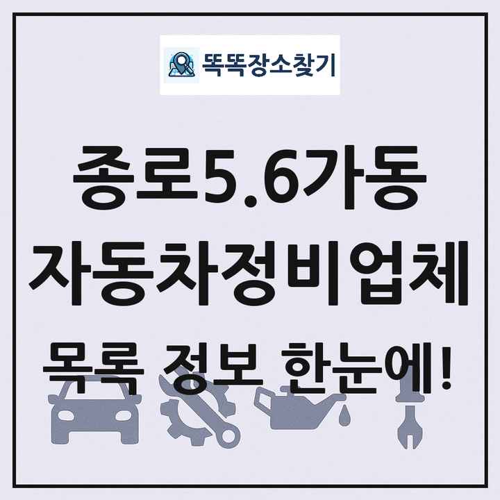 종로5.6가동 자동차정비업체 목록 및 정보