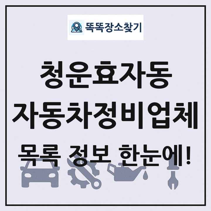 청운효자동 자동차정비업체 목록 및 정보
