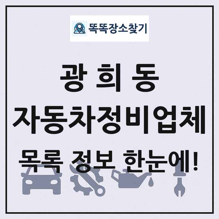 광희동 자동차정비업체 목록 및 정보