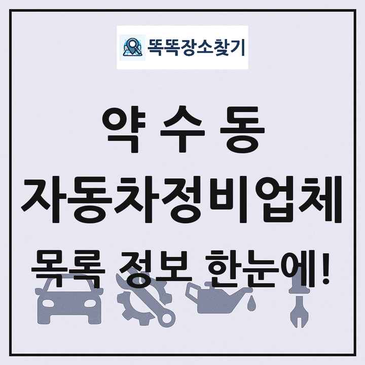 약수동 자동차정비업체 목록 및 정보