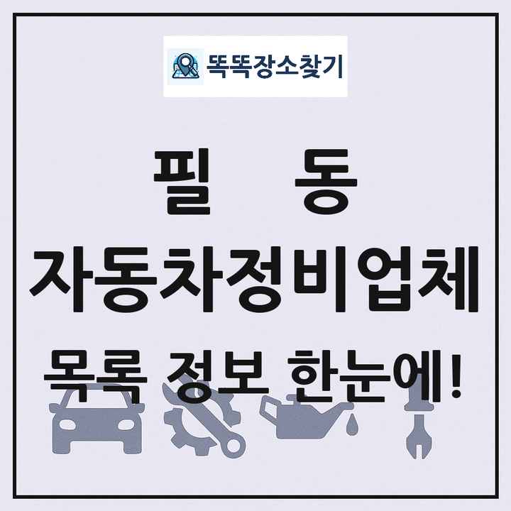 필동 자동차정비업체 목록 및 정보