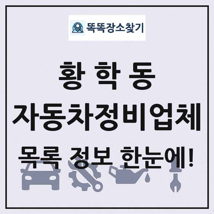 황학동 자동차정비업체 목록 및 정보