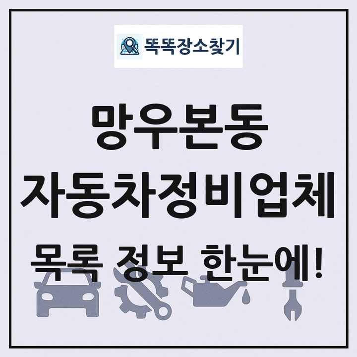 망우본동 자동차정비업체 목록 및 정보