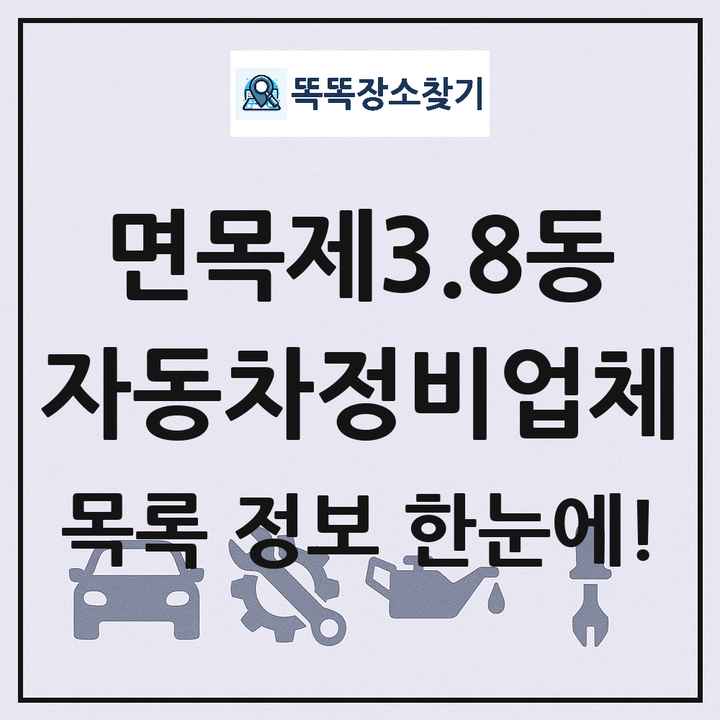 면목제3.8동 자동차정비업체 목록 및 정보