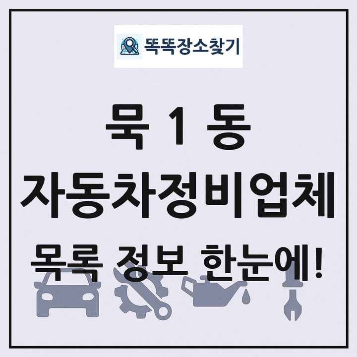 묵1동 자동차정비업체 목록 및 정보