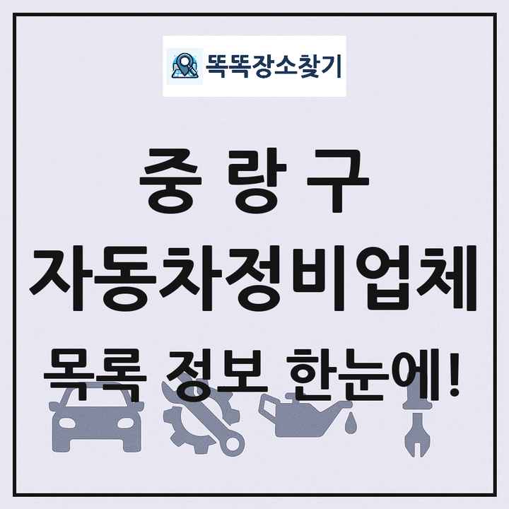 중랑구 자동차정비업체 목록 및 정보