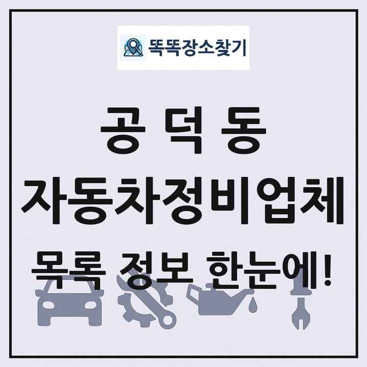 공덕동 자동차정비업체 목록 및 정보