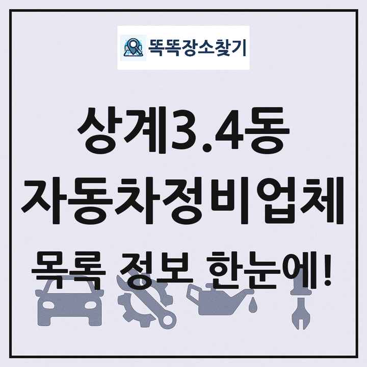 상계3.4동 자동차정비업체 목록 및 정보