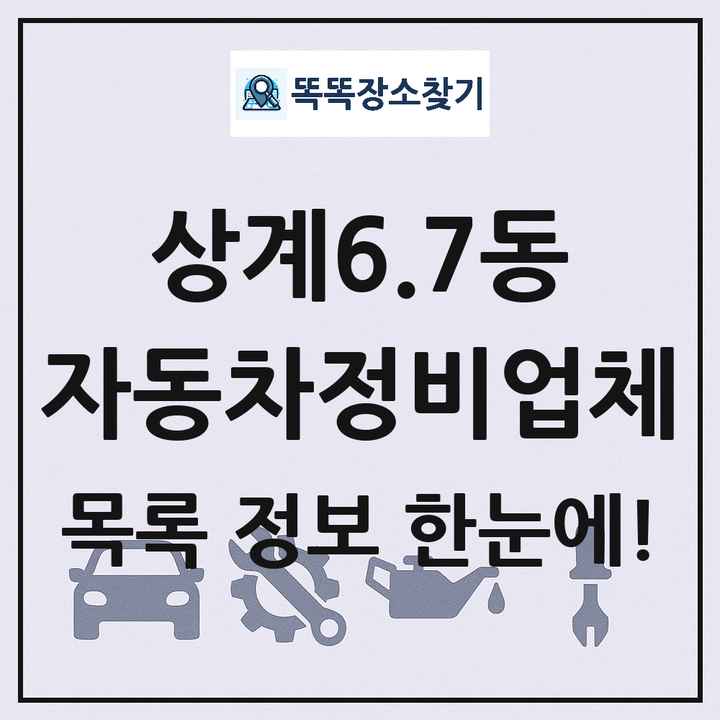상계6.7동 자동차정비업체 목록 및 정보