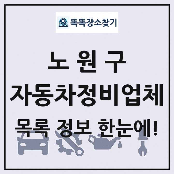 노원구 자동차정비업체 목록 및 정보