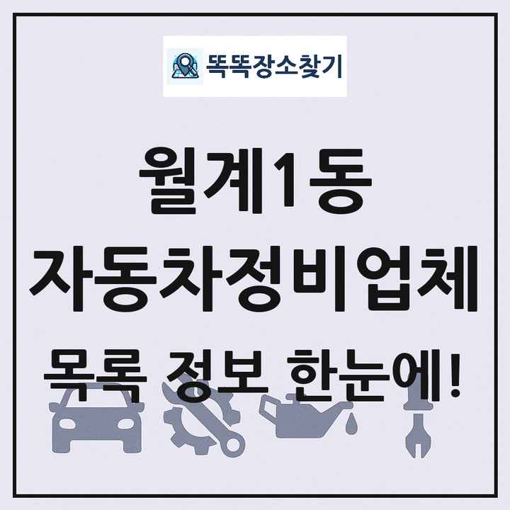월계1동 자동차정비업체 목록 및 정보