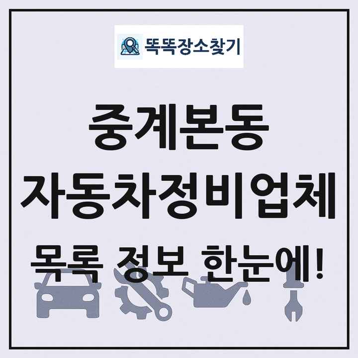 중계본동 자동차정비업체 목록 및 정보