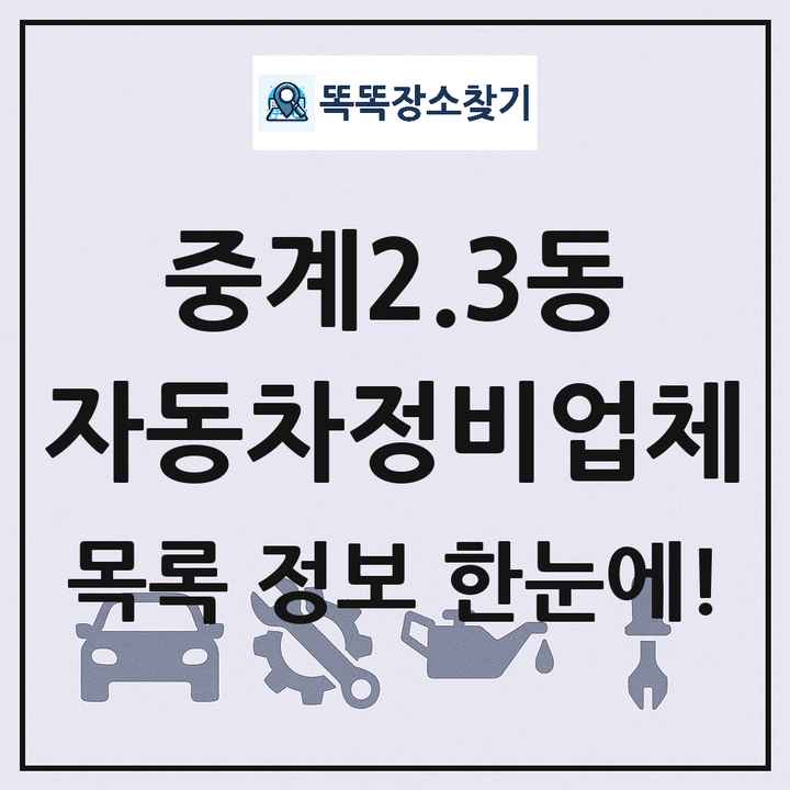 중계2.3동 자동차정비업체 목록 및 정보