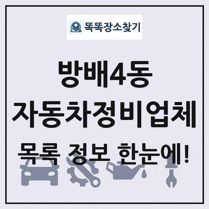 방배4동 자동차정비업체 목록 및 정보
