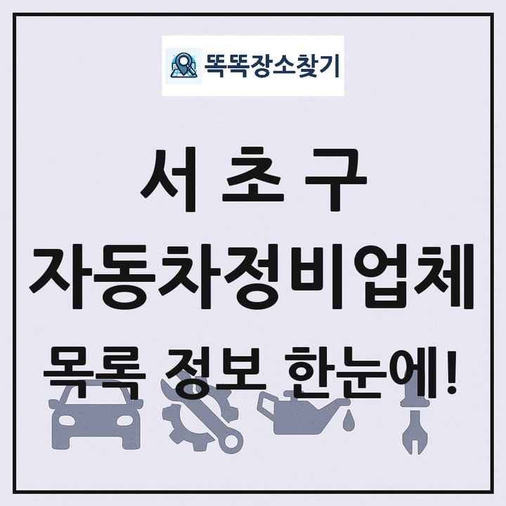 서초구 자동차정비업체 목록 및 정보