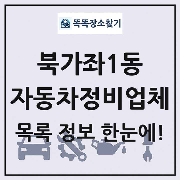북가좌1동 자동차정비업체 목록 및 정보