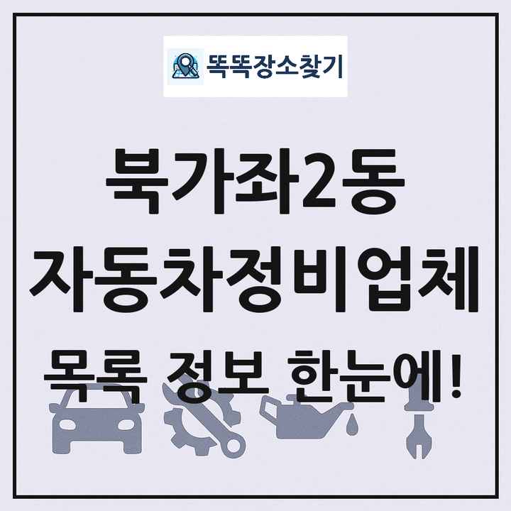 북가좌2동 자동차정비업체 목록 및 정보