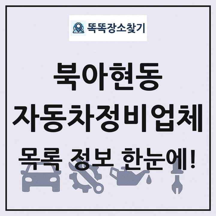 북아현동 자동차정비업체 목록 및 정보