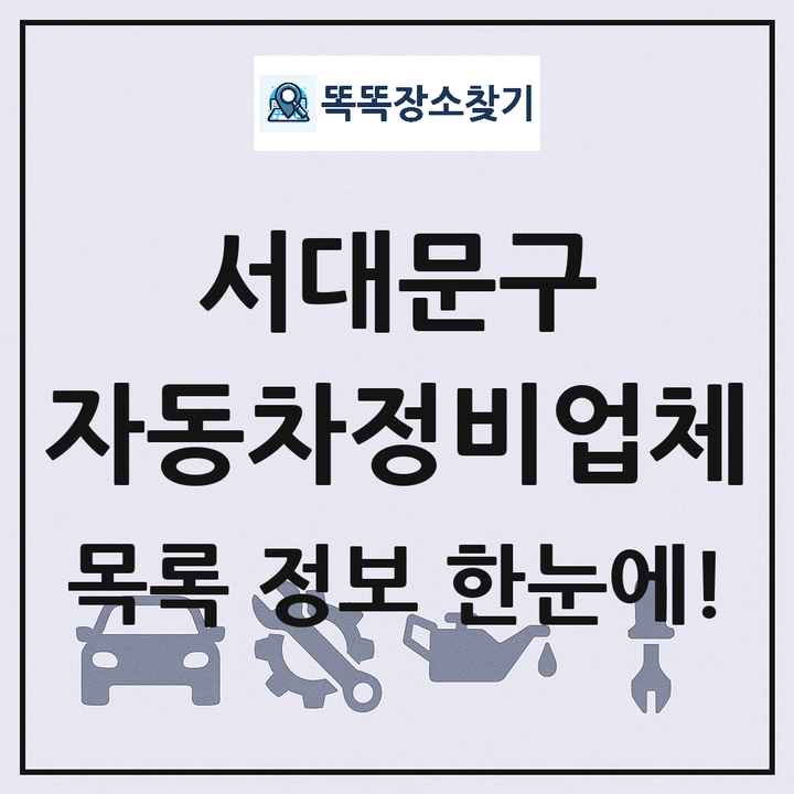 서대문구 자동차정비업체 목록 및 정보