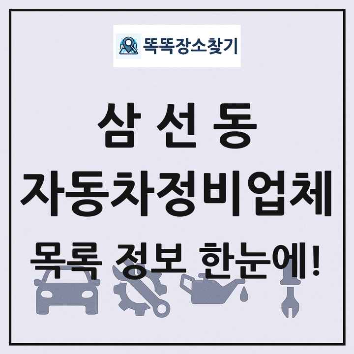 삼선동 자동차정비업체 목록 및 정보