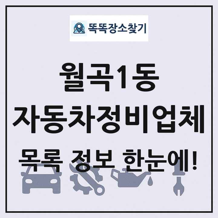 월곡1동 자동차정비업체 목록 및 정보