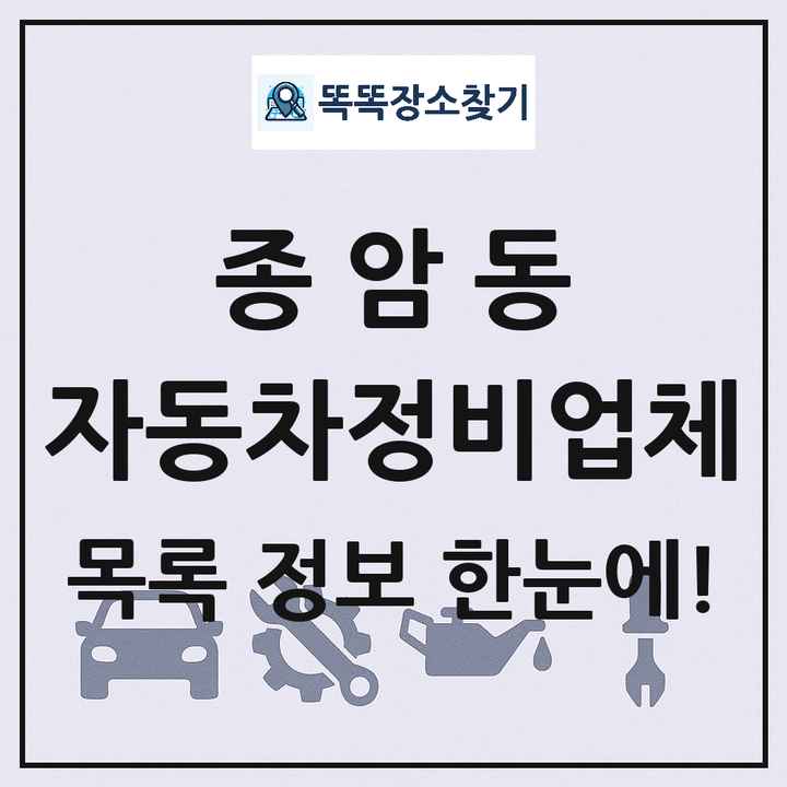 종암동 자동차정비업체 목록 및 정보