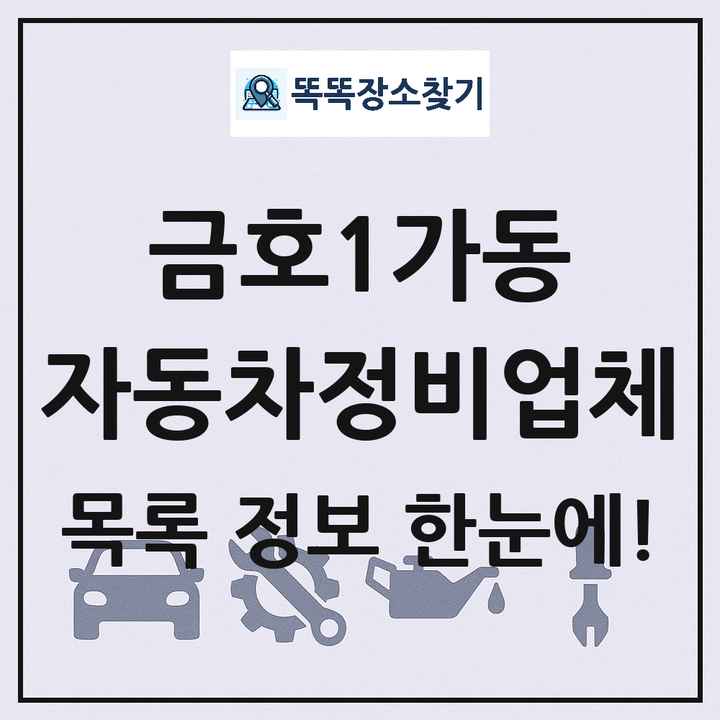금호1가동 자동차정비업체 목록 및 정보