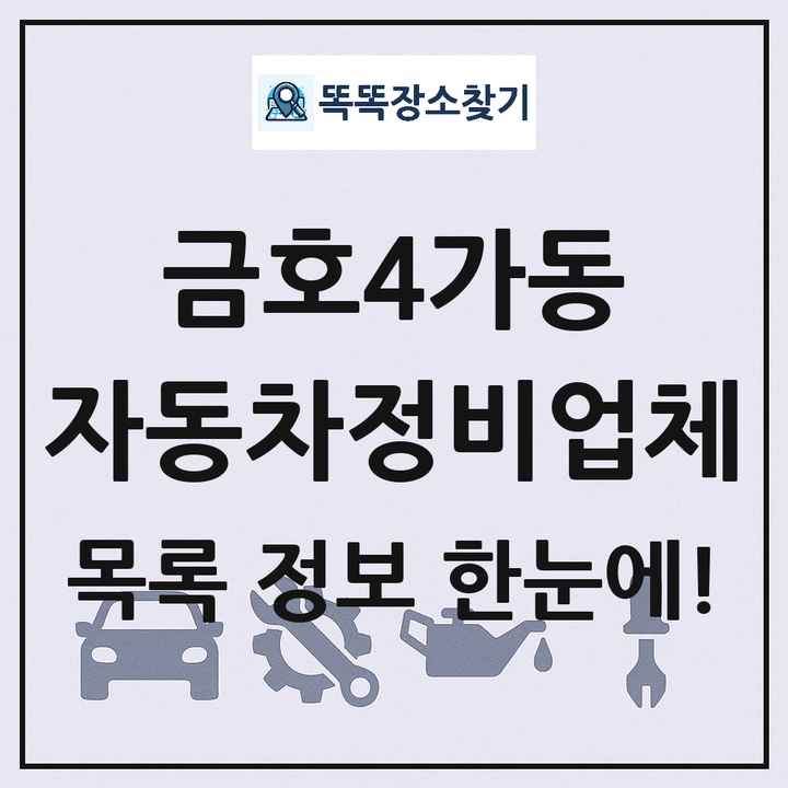 금호4가동 자동차정비업체 목록 및 정보