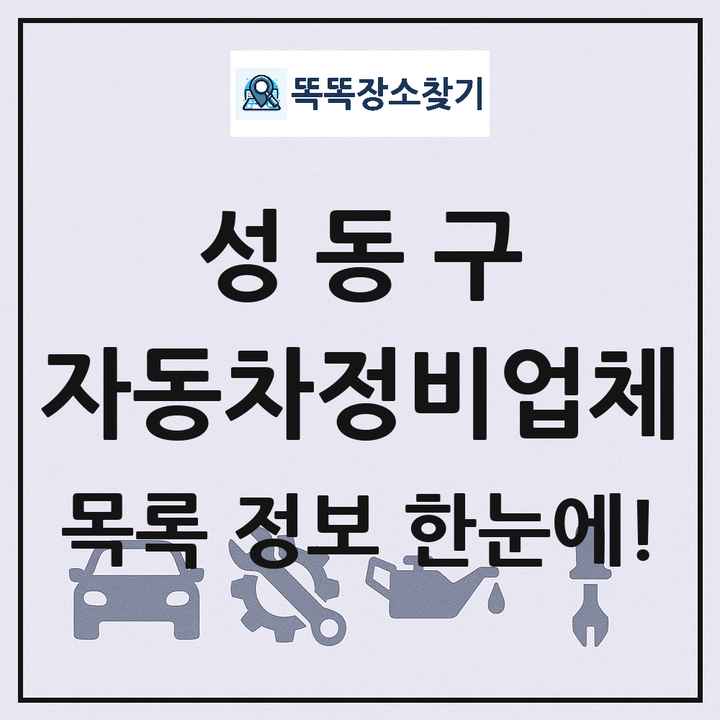 성동구 자동차정비업체 목록 및 정보