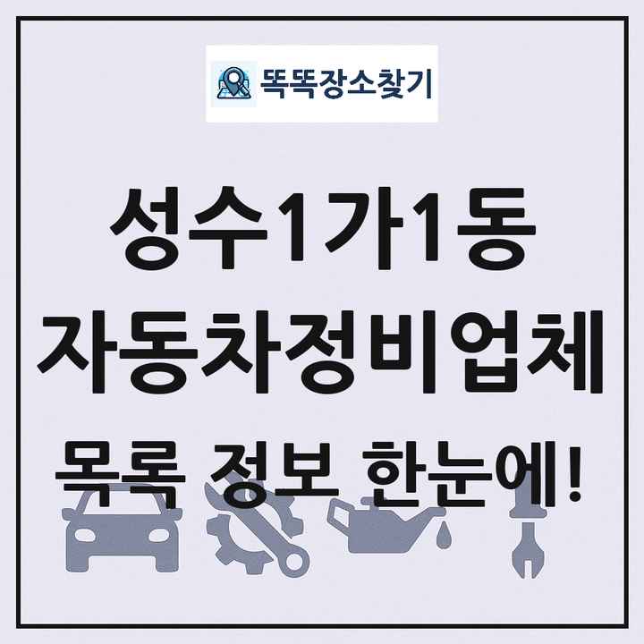 성수1가1동 자동차정비업체 목록 및 정보